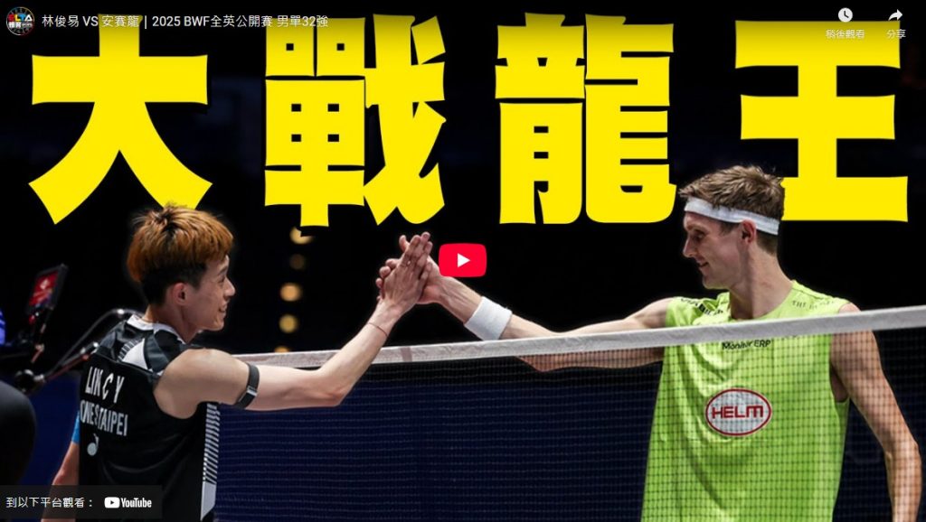 林俊易 VS 安賽龍｜2025 BWF全英公開賽 男單32強