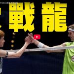 林俊易 VS 安賽龍｜2025 BWF全英公開賽 男單32強